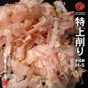 特上削り／H-S／100g／鹿児島産一本釣枯本節使用／かつおぶし削りぶし／削り節／鰹節／薄削り／花かつお／花鰹／かつおぶし