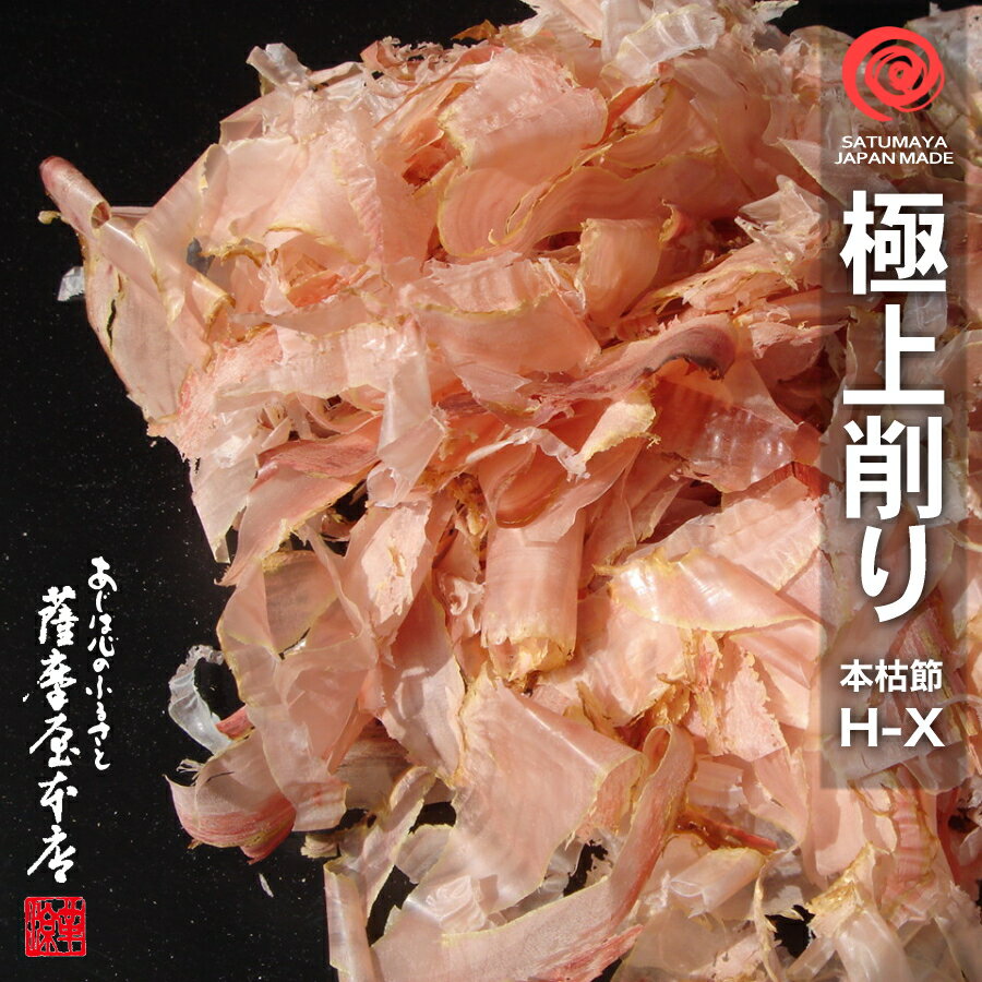 極上削り／H-X／100g／鹿児島産近海一本釣本枯節使用／かつおぶし削りぶし／削り節／鰹節／薄削り／花かつお／花鰹／かつおぶし