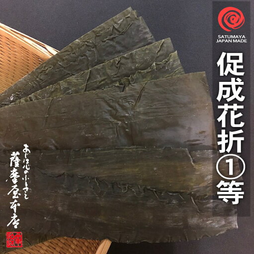 道南産 花折昆布 1等 500g 促成 折昆布 真昆布 まこんぶ 北海道水産物検査協会検査物 道南産 花折昆布 1等 500g 促成 折昆布 真昆布 まこんぶ 北海道水産物検査協会検査物