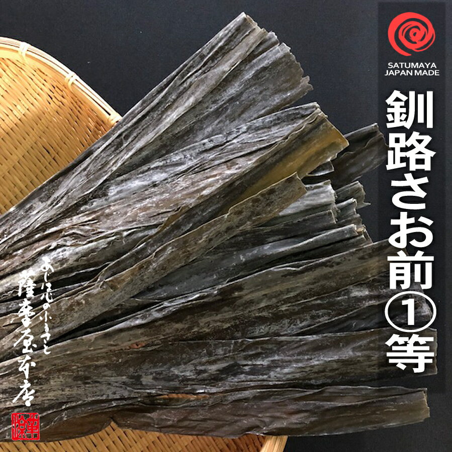 早煮昆布 天然1等 60g さお前 釧路 なが 長昆布 北海