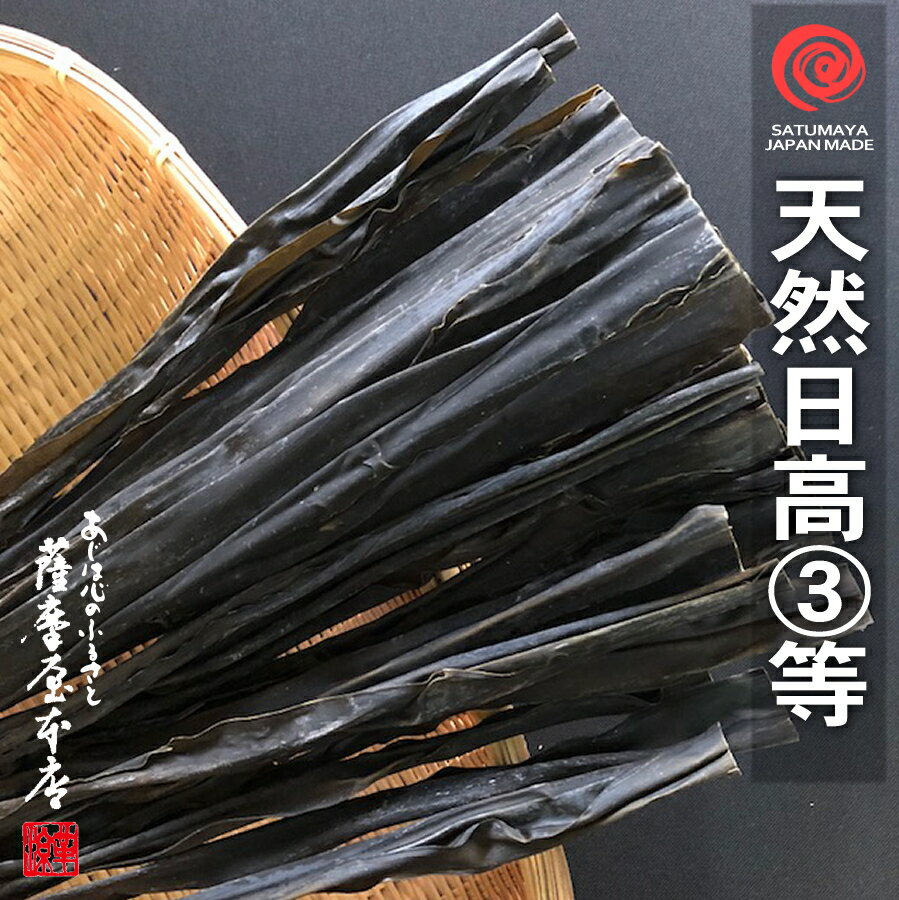 天然 日高昆布 3等 1kg 北海道水産物検査協会検査物 上