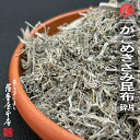 【訳あり特価】天然無添加 がごめきざみ昆布 200g 納豆昆布 中袋 北海道道南産 がごめ昆布 100%使用 納豆 昆布 ガゴメ ~細かく砕けた規格外の野菜を特別価格にて~
