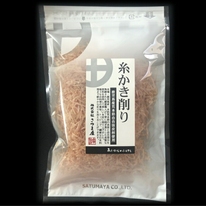 糸かき 25g 血合抜 糸削り 鹿児島県産 一本釣 かつお削りぶし 糸がき satumaya-10000483 国産乾物問屋 「薩摩屋本店」 サンプル画像2