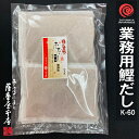 名　 称 だしパック 商品名 無添加かつおだし（業務用・K-60) 商品説明 鹿児島県産の鰹節だけをそのまま粉砕しティーバック式に袋詰めしました。お料理によって4〜5リットル程度の沸騰したお鍋の中にだしパックを1袋入れ、7〜10分程度煮込んでから袋を取り出してください。取り出す際には、袋を破損しないようにお気をつけ下さい。1袋でお椀にして20〜30人前（4〜5リットル）のおだしが簡単に取れます。このだしパックは、通常は業務用の商品として販売しておりますが、1〜2L程度のお湯で濃縮だしを作り、冷ましてから製氷皿に移して凍らせると、瞬間的に本物のおだしが取れる便利な「冷凍だしブロック」が作れます。簡単便利なうえに大変経済的です。毎日のお味噌汁、お吸い物、煮物、鍋物、そば・うどんのお出汁など様々な用途にお使い下さい。天然素材だけを粉砕加工してパックに詰めていますので、小さなお子様や赤ちゃんの離乳食にも大変おすすめです。出汁を取ったあとは中身を取り出して佃煮風にしたり、出汁用としてではなくそのまま袋を開けて和洋中問わずふりかけや隠し味としてでもお使いいただけます。 内容量 600g（60g×10包） 原材料名 鰹節（鹿児島産） 原料原産地 上記原材料名欄に記載のとおり 品質保持方法 脱酸素剤（エージレス）封入 賞味期限 製造日より約180日 保存方法 高温多湿、直射日光を避けて保存してください。開封後はしっかりチャックを閉めて冷蔵庫で保存し、なるべくお早めにお召し上がり下さい。 製造者 株式会社 さつま屋千葉県千葉市中央区院内1-4-4 製造所 株式会社 さつま屋 本社削節工場千葉県千葉市中央区院内1-1-14 特記事項 〇 本品製造工場では、さばを含む製品を製造しています。〇 商品の性質上、ごく稀に小骨等が混入する場合がございますのでご注意下さい。 検索キーワード 鰹節 かつおぶし 削り節 削りぶし 出汁 だし 一番 二番 かつおのふし かつおのかれぶし カツオ節 カツオブシ 鹿児島 枕崎 山川 焼津 鰹 本枯れ 枯節 枯れ節 削り 背 腹 亀 雄 雌 近海 一本釣 本節 本枯節 オカカ 削り さつま 薩摩 魚粉 だし粉 パウダー 出汁粉 無添加 天然 だし かつお 鰹昆布 合わせ いりこ 無添加 パック 和紙