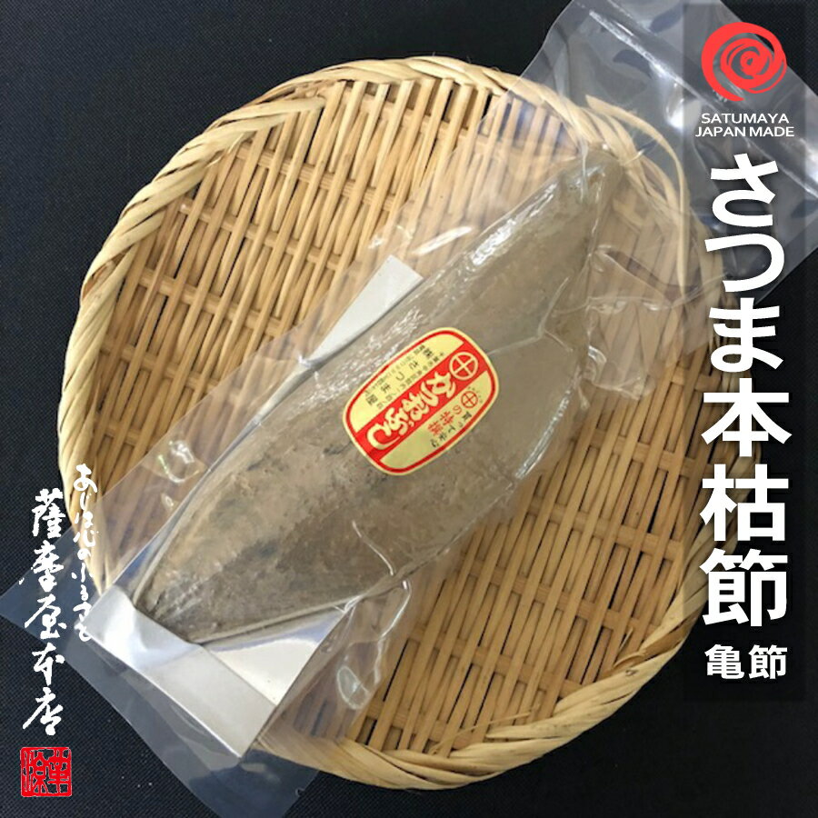 名　称 本枯鰹節／かつおぶし 商品説明 当店では、千葉県内唯一の「さつま鰹節産地入札指定業者」として、本場・鹿児島県枕崎市および指宿市山川町で製造された豊富な鰹節ラインナップが自慢です。魚質の優れた一本釣原料を主体に、今では希少な近海物原料も含め「薫匠」と呼ばれる鰹節職人が手間暇かけて仕上げた本節など、雄節（背節）と雌節（腹節）は、小・中・大・特大・超特大・極大の各6サイズ、亀節は小・中・大の3サイズの合計15種類の商品展開をしています。 内容量 1本入（サイズ別の目安重量は下部に記載） 原材料名 かつお（枕崎または山川港水揚げ） 製造地 鹿児島県枕崎市または指宿市山川町 賞味期限 加工日より約540日 保存方法 高温多湿を避けて保存してください。 加工者 株式会社さつま屋 お召し上がり方 表面のカビを濡れ布巾などで拭いてから鰹節削り器で削ってお召し上がり下さい。 包装の形態 すべて真空包装での発送です。到着の際、運送中の衝撃で真空包装が外れている場合がございますが、品質には問題ございません。 雄節・雌節・亀節の特長 【雄節／背節】 背びれから中骨までの部分を節にしたものです。比較的血合いが少ないので、おだしの清澄度も高く、あっさりとした香り豊かなお出汁が取れます。上品なお吸い物やお料理に向いています。脂肪分が少ないので、雌節に比べて粉になりにくく、形状的に削りやすい鰹節です。【雌節／腹節】 中骨から下のおなかの部分を節にしたものです。比較的血合いや脂肪分が多いので、削る際には多少粉になりやすい部分もございますが、お得な価格設定に加えて背節に比べてコクが強く濃厚な出汁が取れるので、毎日のお味噌汁や煮物などに向いています。【亀節】 亀節は、雄節と雌節には割れないほどの小型のカツオを3枚おろしのままの形で節にしたカツオ節です。雄節と雌節に分けずに平たい形をしているので、両方の味が楽しめるほか、形状的に手で持ちやすく削りやすいのが特長です。お値段的にも雌節同様に割安な価格設定です。 サイズ別の目安重量 【小サイズ】雄節160〜200g、雌節140〜180g、亀節140〜180g 【中サイズ】雄節210〜250g、雌節190〜230g、亀節190〜230g 【大サイズ】雄節260〜300g、雌節240〜280g、亀節240〜280g 【特大サイズ】雄節310〜360g、雌節280〜320g 【超特大サイズ】雄節400〜450g、雌節340〜380g 【極大サイズ】雄節470〜530g、雌節390〜430g 検索キーワード 鰹節 かつおぶし カツオ節 カツオブシ 鹿児島 枕崎 山川 焼津 鰹 本枯れ 枯節 枯れ節 削り 背 腹 亀 雄 雌 近海 一本釣 本節 本枯節 オカカ 削り さつま 薩摩