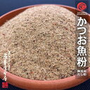 【かつお100%】万能だし粉 1kg 魚粉 かつお 鰹節 粉末 天然 完全無添加 出汁粉 化学調味料無添加 食塩無添加