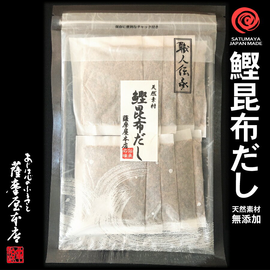 天然無添加 鰹昆布だし 7g×10袋 だしパック かつお こんぶ 出汁 国産原料 天然素材100％  ...