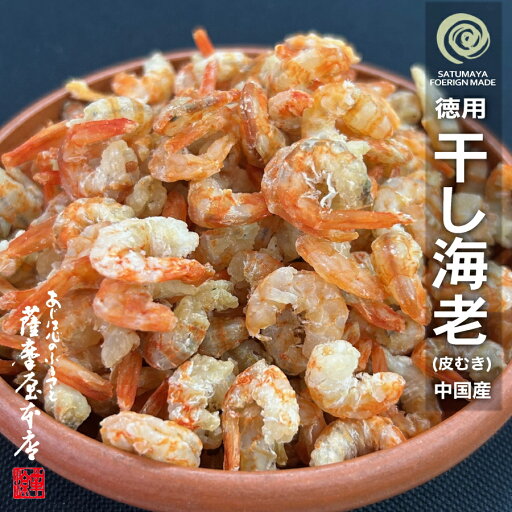 【限定販売】徳用 皮むき海老 1kg 送料無料 中国産 干しえび 乾燥 赤えび むきえび エビ 無添加 無着色 干海老 アカエビ 【限定販売】徳用 皮むき海老 1kg 送料無料 中国産 干しえび 乾燥 赤えび むきえび エビ 無添加 無着色 干海老 アカエビ