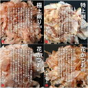 花かつお H-1 100g 鹿児島産一本釣 荒本節 かつお削りぶし 削り節 鰹節 薄削り 花鰹 かつおぶし 3