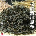 　 名　 称 きざみこんぶ 商品名 刻み昆布（松前漬用きざみ昆布） 商品説明 松前漬に最適な粘りの強い北海道道東産昆布を2mm幅でカットしました。繊維質も柔らかい昆布を使用していますので、ネバネバ感いっぱいの松前漬をお作りいただけます。なお、別ページにて単品の「きざみするめ」および昆布・するめの2点セットの「松前漬素材セット」もご用意しております。 内容量 100g 原材料名 北海道道東産昆布、醸造酢 原料原産地 北海道 賞味期限 加工日より約365日 保存方法 高温多湿、直射日光を避けて暗所で保存してください。 保存上の注意 開封後は冷蔵庫または冷凍庫で保存し、なるべくお早めにお召し上がりください。 加工者 株式会社 さつま屋千葉県千葉市中央区院内1-4-4 検索キーワード 昆布 コンブ こんぶ 羅臼 らうす 知床 ラウス だし 出汁 幸運富 結び むすび おでん 煮物 煮昆布 お飾り 真 日高 三石 みついし 道南 釧路 北海道 検査 漁連 利尻 礼文 道東 早煮 竿前 棹前 さお前 天然 養殖 促成 がごめ ガゴメ がもめ ガモメ 天然 養殖 促成だるま ダルマ ラウンド するめいか スルメイカ きざみ 刻み カット 松前漬