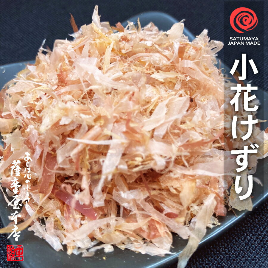 小花けずり 100g 鹿児島県産 一本釣 荒本節 花かつお 砕片 薄削り 削り節 かつお削りぶし かつおぶし 破砕