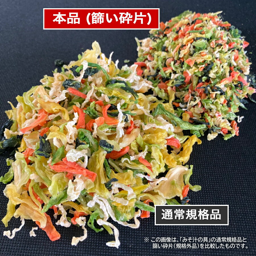 【訳あり特価】国産乾燥みそ汁の具＋ほうれん草 選別外品 500g 国産乾燥野菜シリー...