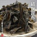 結び昆布／130g／乾燥／北海道道東産昆布使用／むすびこんぶ