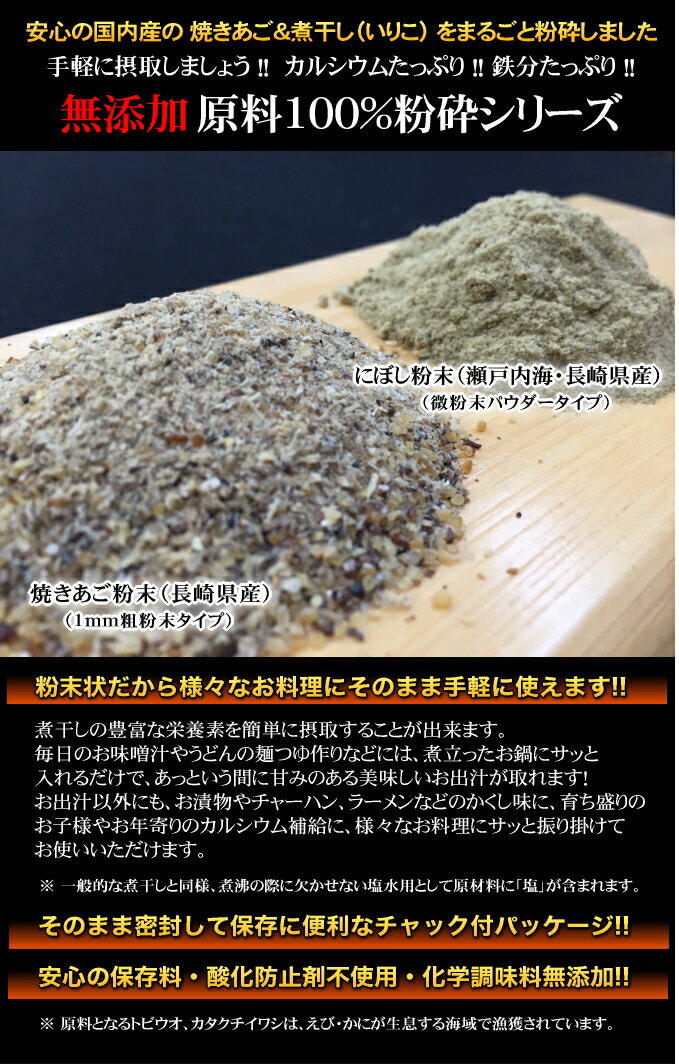 国産パウダー調味料シリーズ 煮干し粉末 にぼし粉 150g 微粉末タイプ 煮干 瀬戸内海 酸化防止剤不使用 無添加 いりこ パウダー 魚粉 粉