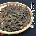 おしゃぶり昆布（カム） 300g