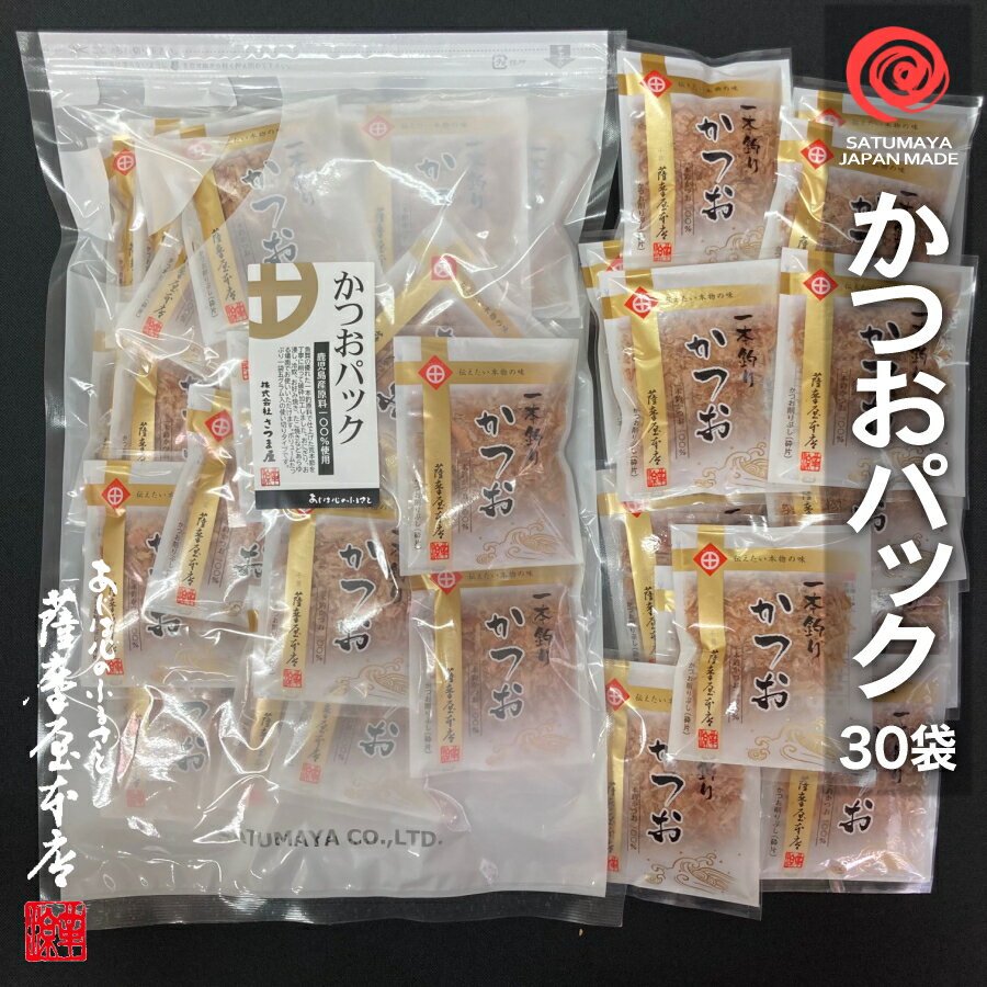 かつおパック 5g×30袋入 総量150g 鹿児島県産 一本釣 荒本節 小袋 使い切りサイズ 花かつお 鰹節 削り節 削りぶし か…