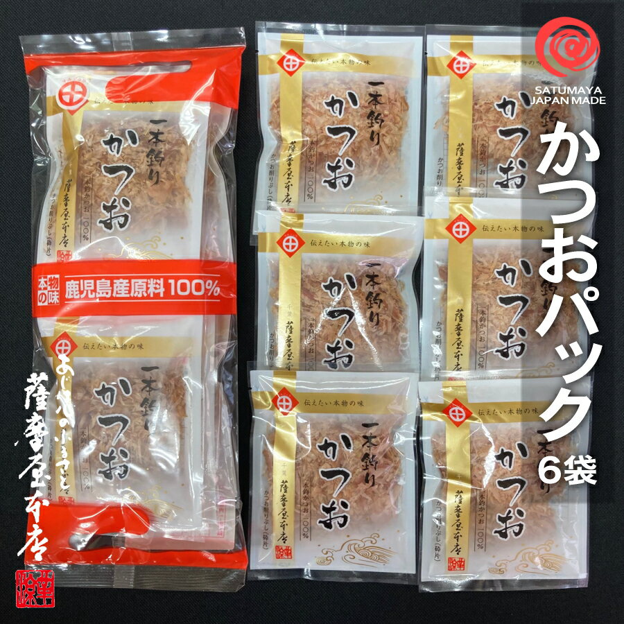 かつおパック 5g×6袋入 総量30グラム 鹿児島県産 一本釣 荒本節 小袋 使い切りサイズ 花かつ ...