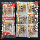 かつおパック 5g×6袋入 総量30グラム 鹿児島県産 一本釣 荒本節 小袋 使い切りサイズ 花かつお 鰹節 削り節 削りぶし かつおぶし 小パック