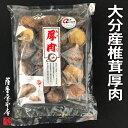 【訳あり特価】しいたけ(大分県産) 厚肉(特上) 130g 【賞味期限間近につき処分価格/賞味期限2025.12.31】