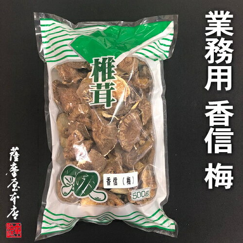 しいたけ（日本産） 香信（梅） 500g