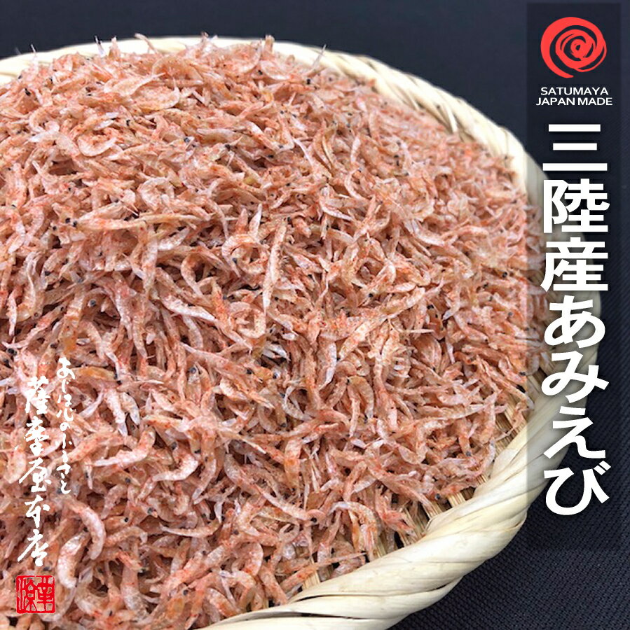 岩手県三陸産 素干し あみえび 110g イサダ アミエビ ツノナシオキアミ 海老 干しエビ 干しあみ 干アミ..