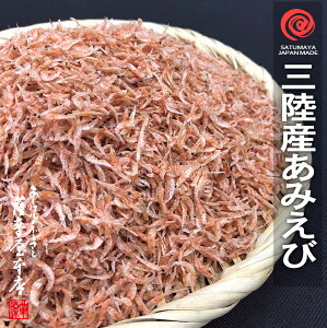 岩手県三陸産 素干し あみえび 110g イサダ アミエビ ツノナシオキアミ 海老 干しエビ 干しあみ 干アミ 乾燥 無添加 無着色