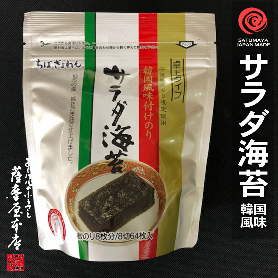 韓国風味サラダ海苔 卓上スタンドタイプ 8切64枚入 （化学調味料無添加／ちばぎょれん製造品）