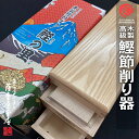 高級鰹節削り器 鰹の里 日本製 送料無料 木製 藤秀印鰹鉋刃使用 鰹箱 鰹節 かつおぶし 削り機 カンナ 小柳産業 おぐら 鉋 削器 タモ材 樫 らくらく 調理器具 鋼付 刃 特選