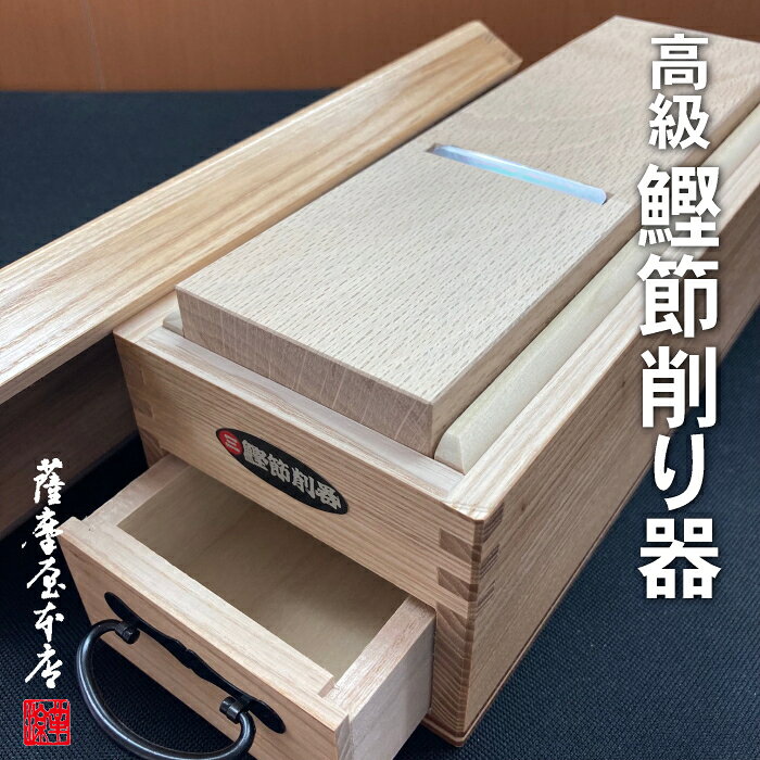 高級鰹節削り器 鰹の里 日本製 送料無料 木製 藤秀印鰹鉋刃使用 鰹箱 鰹節 かつおぶし 削り機 カンナ 小柳産業 おぐら 鉋 削器 タモ材 樫 らくらく 調理器具 鋼付 刃 特選 satumaya-10001337 国産乾物問屋 「薩摩屋本店」 サンプル画像3
