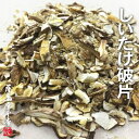 【訳あり特価】国産乾燥スライスしいたけ 85g 国産乾燥野菜シリーズ 九州産 菌床 椎茸 カット 干し シイタケ 〜細かく砕けた規格外の野菜を特別価格にて〜