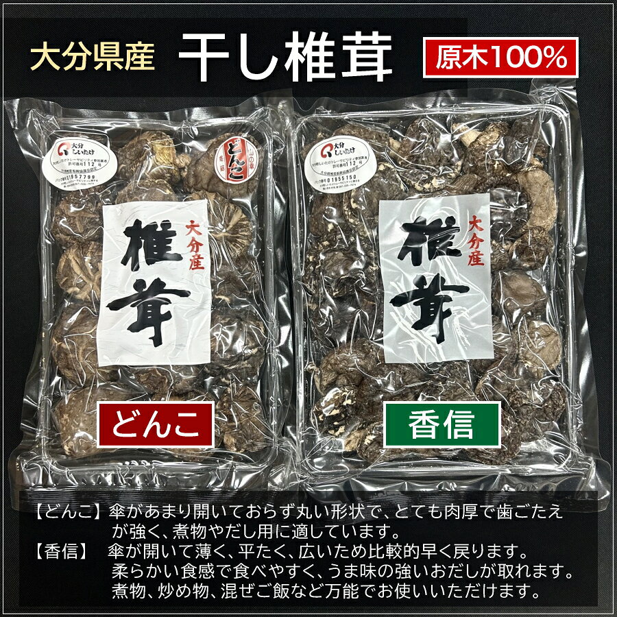 大分県産 干し椎茸 どんこ 100g 原木100％ 乾しいたけ 大分 しいたけ 椎茸 こうしん 原木栽培 乾燥 干し どんこ 厚肉 スライス 国産 国内産 日本産 菌床 シイタケ satumaya-10000709 国産乾物問屋 「薩摩屋本店」 サンプル画像2