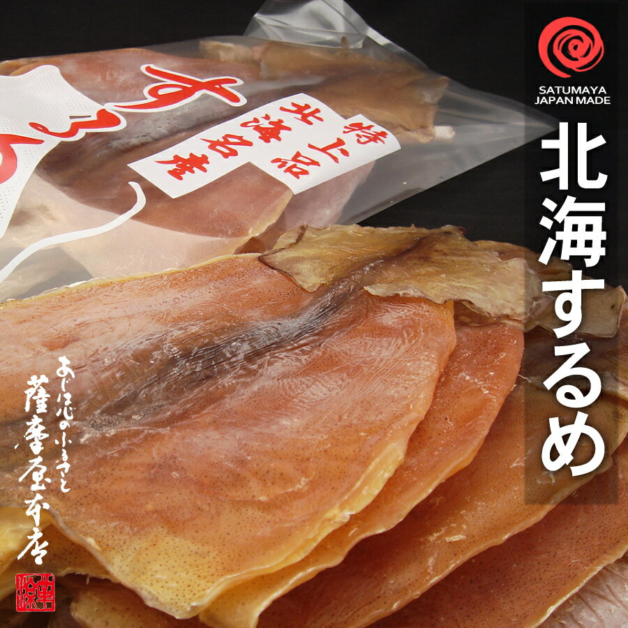 北海道松前産 北海するめ Mサイズ 5枚入 大 350～400g前後 前浜 スルメ するめいか 肉厚 干スルメ あたりめ 烏賊 北海道産 イカ 道南 函館 肉厚 剣先 おつまみ 乾物 無添加