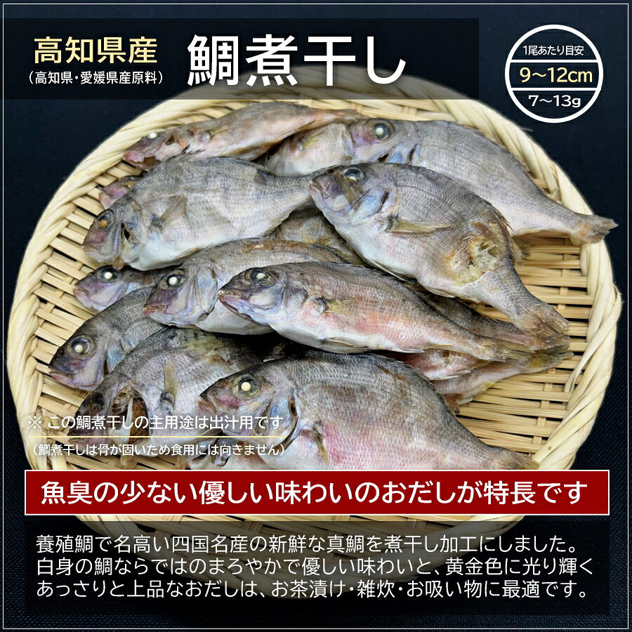 高知県産 鯛煮干し 乾燥 真鯛 マダイ 100g 500g 1kg 真鯛 タイ 高知 愛媛 宿毛 お...