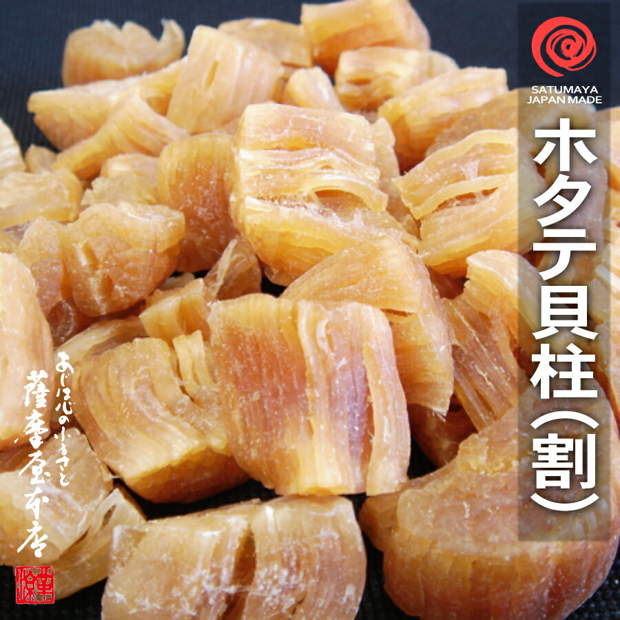 【訳あり特価】青森県陸奥湾産 乾燥ホタテ貝柱 割れ 砕け 副産物 100g入 干し貝柱 帆立 天日干し むつ湾 ほたてのサムネイル