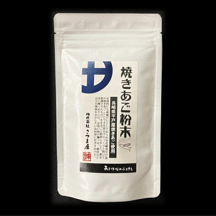 長崎県産 焼きあご粉末 100g 粗粉末1mmタイプ 酸化防止剤不使用 無添加 炭火 パウ...