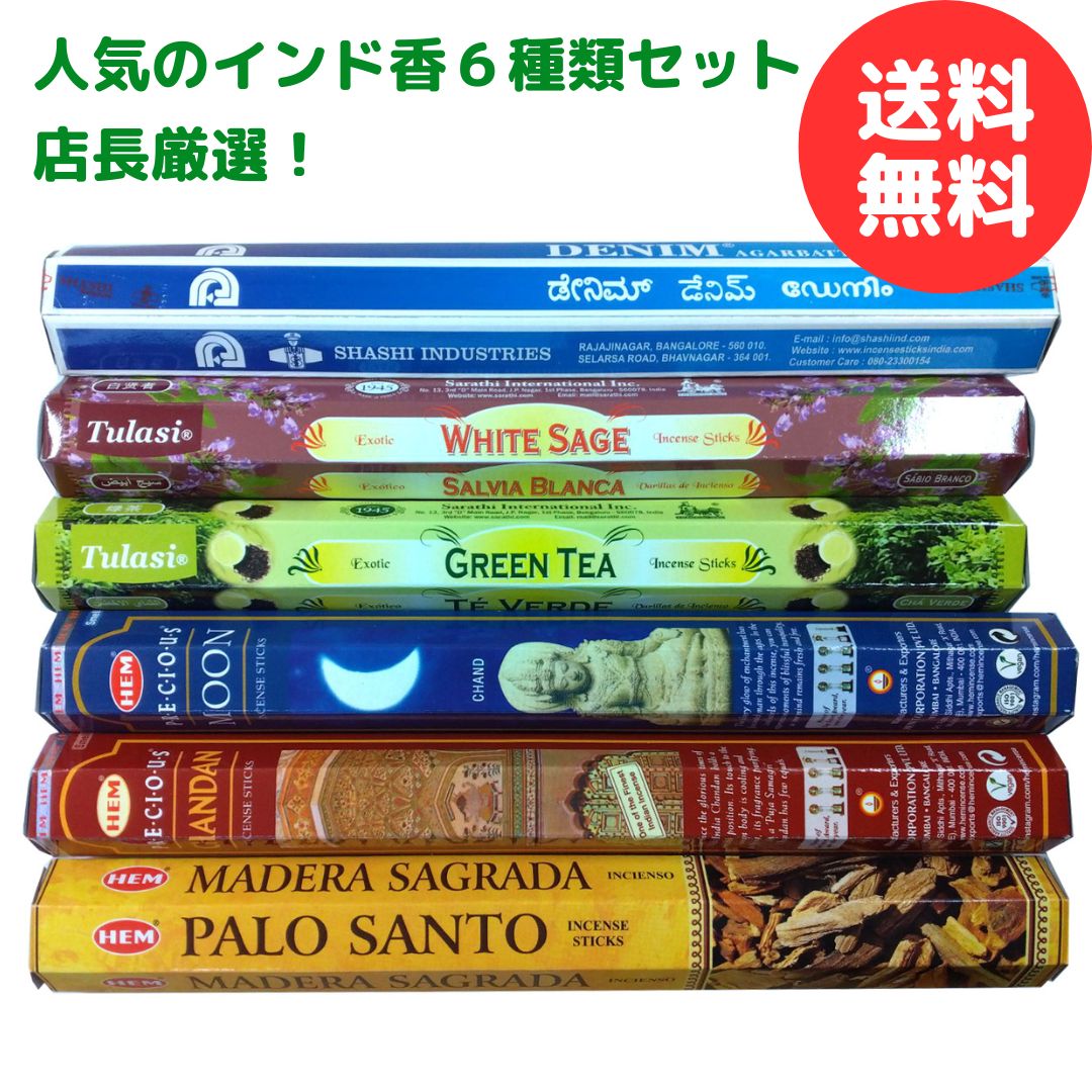 お香 ＼ 人気のインド香6種類セット