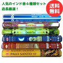 お香 ＼ 人気のインド香6種類セット！／ スティック 送料無料 お香セット おしゃれ 白檀 チャンダン グリーンティー パロサント デニム ムーン ホワイトセージ アロマ リラックス ギフト インド香 初心者 線香 ドンキ