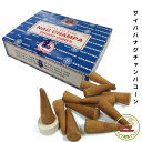 お香 コーン Satya サイババ ナグチャンパ 浄化 浄化用 リラックス アロマ nag champa