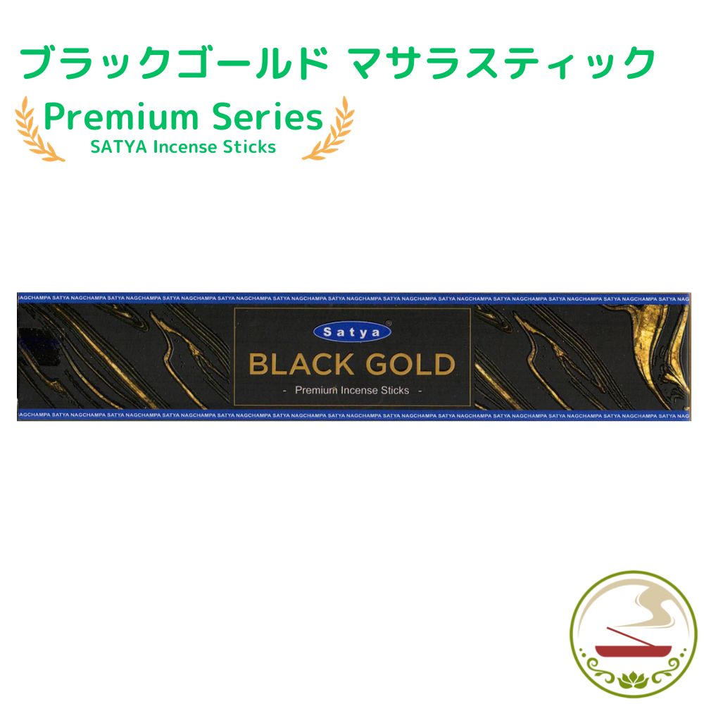 お香 スティック プレミアム ブラックゴールド 15g スティック インセンス 単品/3箱セット/6箱セット/12箱セット/ Satya Premium blackgold 15g 浄化 癒し インド香 線香 アロマ インセンス ヨガ 瞑想 お線香 香り 香 プレゼント 贈り物 New stock