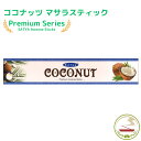 お香 スティック プレミアム ココナッツ 15g スティック インセンス Satya Premium coconut 15g 浄化 癒し インド香 線香 アロマ インセンス ヨガ 瞑想 お線香 香り 香 プレゼント 贈り物 New stock