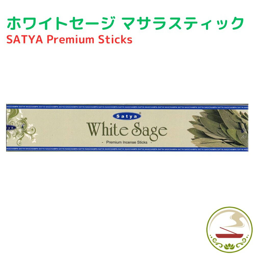お香 スティック プレミアム ホワイトセージ 15g インセンス Satya Premium White Sage 15g 浄化 癒し ..