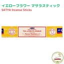 お香 イエローフラワー 15g スティック インセンス Satya Yellow Flower 15g 浄化 癒し インド香 線香 アロマ インセンス ヨガ 瞑想 お線香 香り 香 プレゼント 贈り物