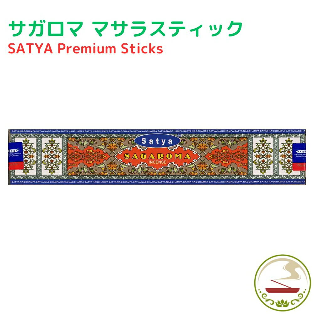 お香 サガロマ スティック 15g Satya Sagaroma15g 浄化 癒し アロマ インド香 線香 アロマ インセンス ヨガ 瞑想 お線香 香り 香 プレ..