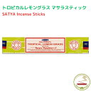お香 スティック トロピカル レモングラス 15g インセンス 単品/3箱セット/6箱セット/12箱セット/ Satya Tropicallemongrass15g 浄化 癒し インド香 線香 アロマ インセンス ヨガ 瞑想 お線香 香り 香 プレゼント 贈り物