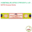 お香 スティック トロピカル レモングラス 15g インセンス Satya Tropicallemongrass15g 浄化 癒し インド香 線香 アロマ インセンス ヨガ 瞑想 お線香 香り 香 プレゼント 贈り物