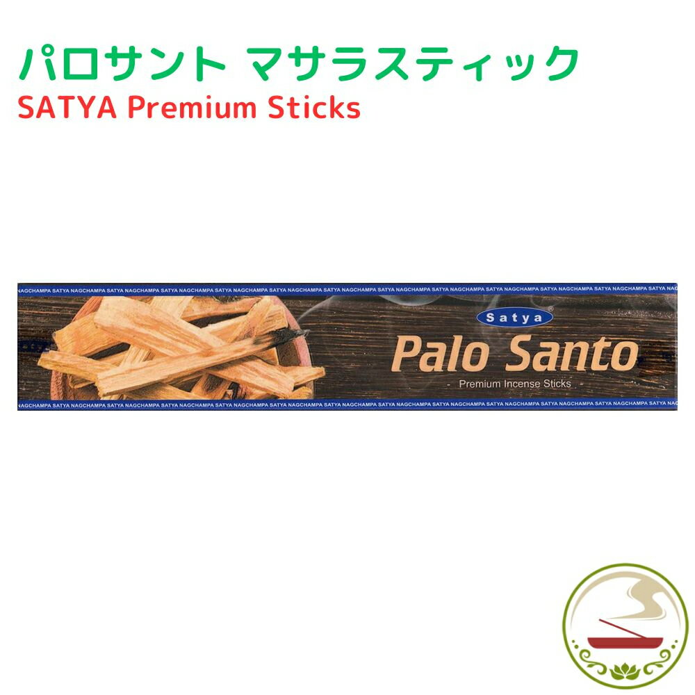 お香 プレミアム パロサント 15g スティック インセンス Satya Premium Palo Santo 15g 浄化 癒し イン..