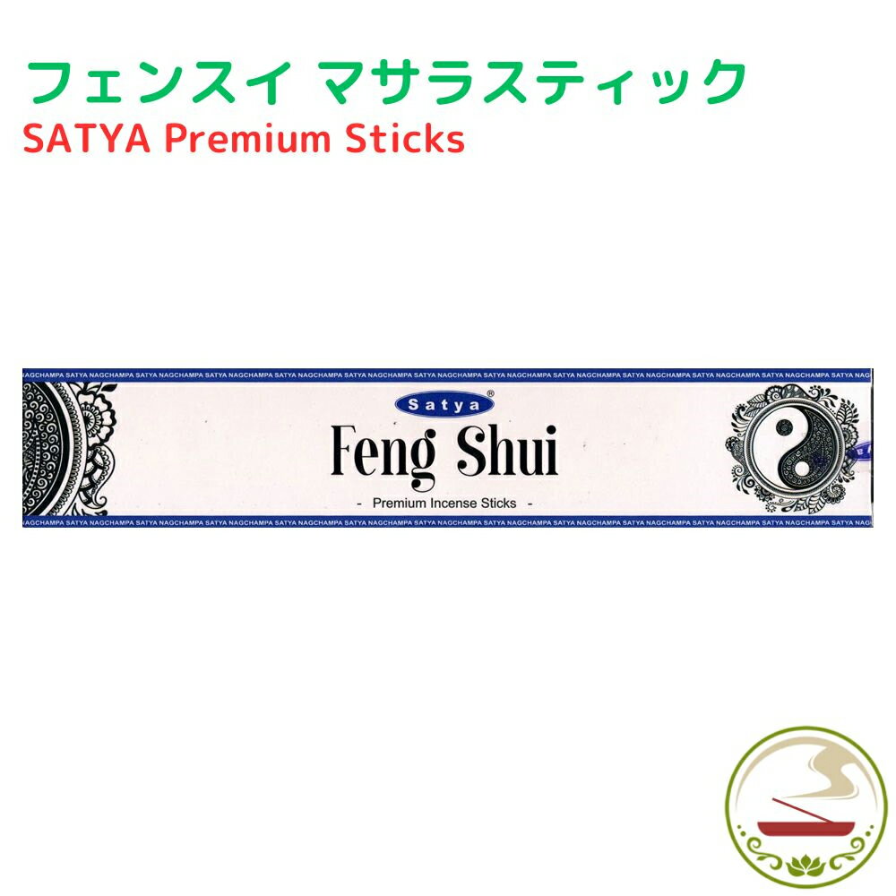 お香 フェンスイ（風水） 15g スティック インセンス Satya Feng Shui 15g 浄化 癒し インド香 線香 ア..