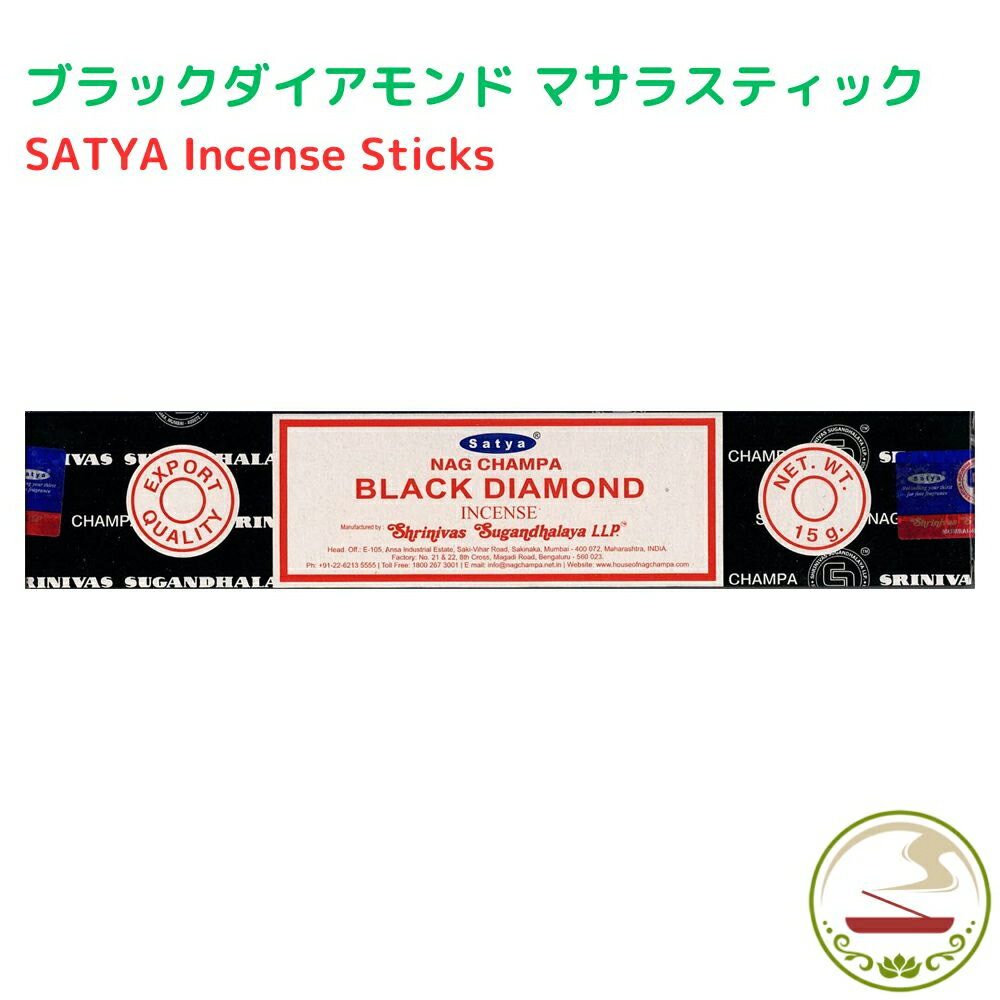 お香 ブラックダイアモンド 15g スティック インセンス Satya Black Diamond 15g 浄化 癒し インド香 線香 アロマ インセンス ヨガ 瞑想 お線香 香り 香 プレゼント 贈り物