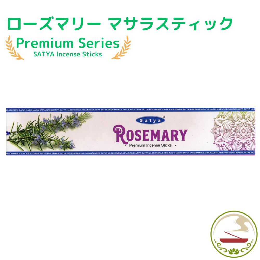 お香 スティック プレミアム ローズマリー 15g スティック インセンス Satya Premium rosemary 15g 浄化 癒し インド香 線香 アロマ イ..