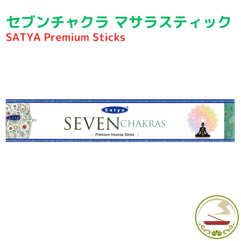 お香 セブンチャクラ 15g スティック インセンス Satya Sevenchakras15g 浄化 癒し アロマ インド香 線..